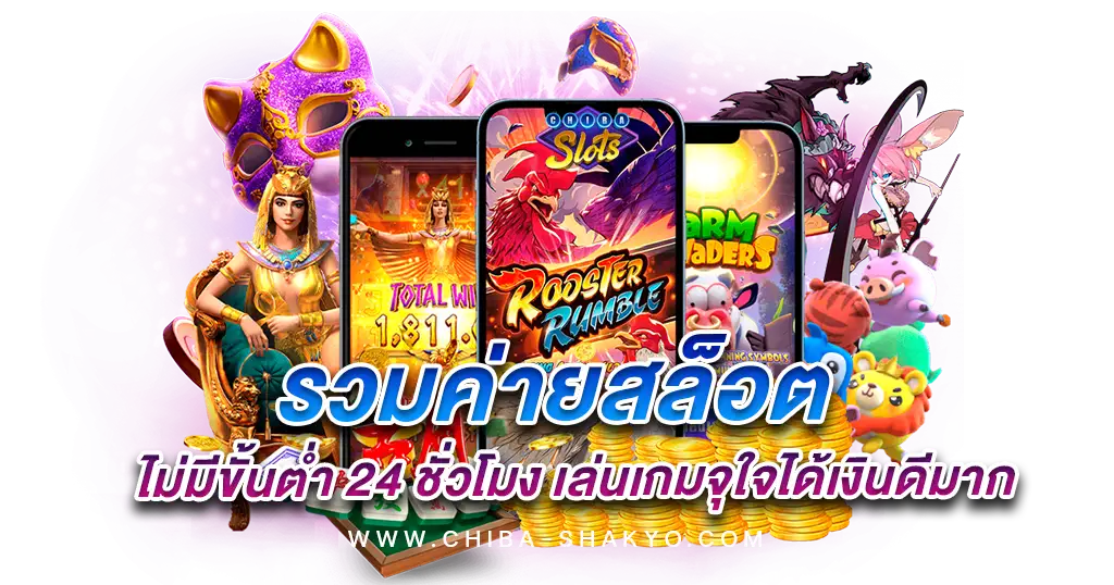 รวมค่ายสล็อต ไม่มี ขั้นต่ำ 24 ชั่วโมง เล่นเกมจุใจได้เงินดีมาก